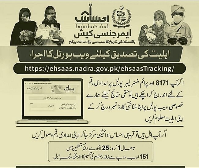How to check Ehsaas Program by CNIC and registration
